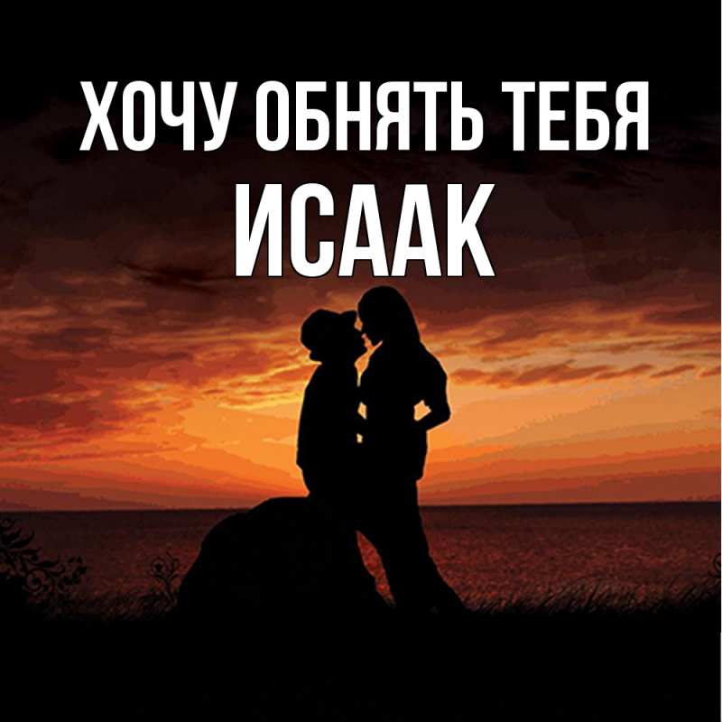 Открытка с именем, Исаак, Хочу обнять тебя