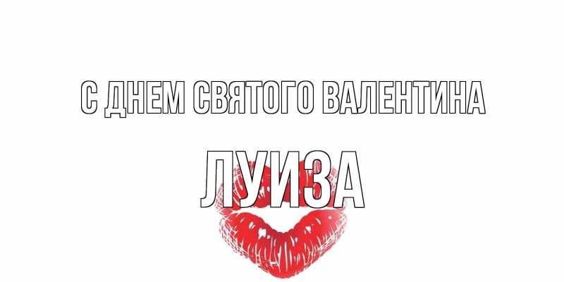 Картинка С днем Святого Валентина, Луиза