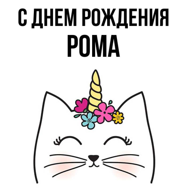 Картинка С днем рождения, Рома