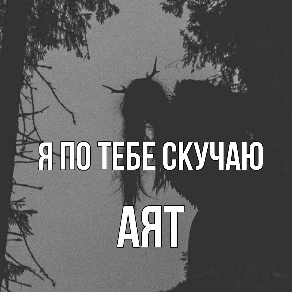 Открытка на каждый день с именем, Аят Я по тебе скучаю пугаю Прикольная открытка с пожеланием онлайн скачать бесплатно 