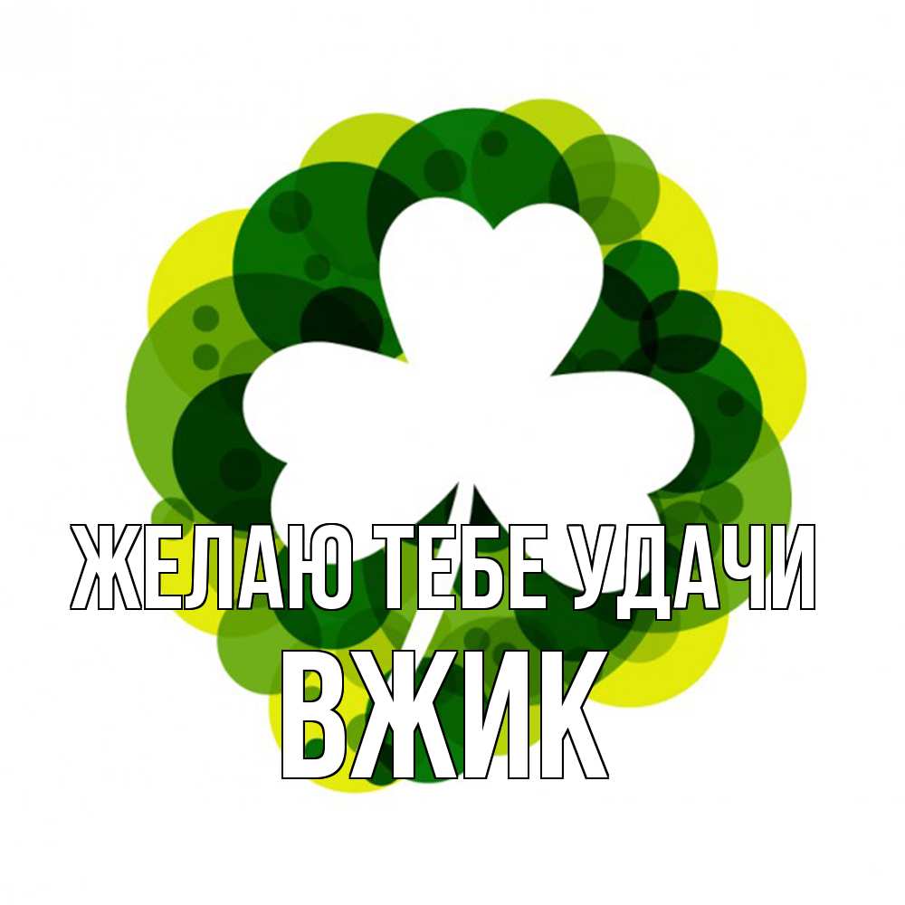 Открытка на каждый день с именем, Вжик Желаю тебе удачи зеленый желтый белый Прикольная открытка с пожеланием онлайн скачать бесплатно 
