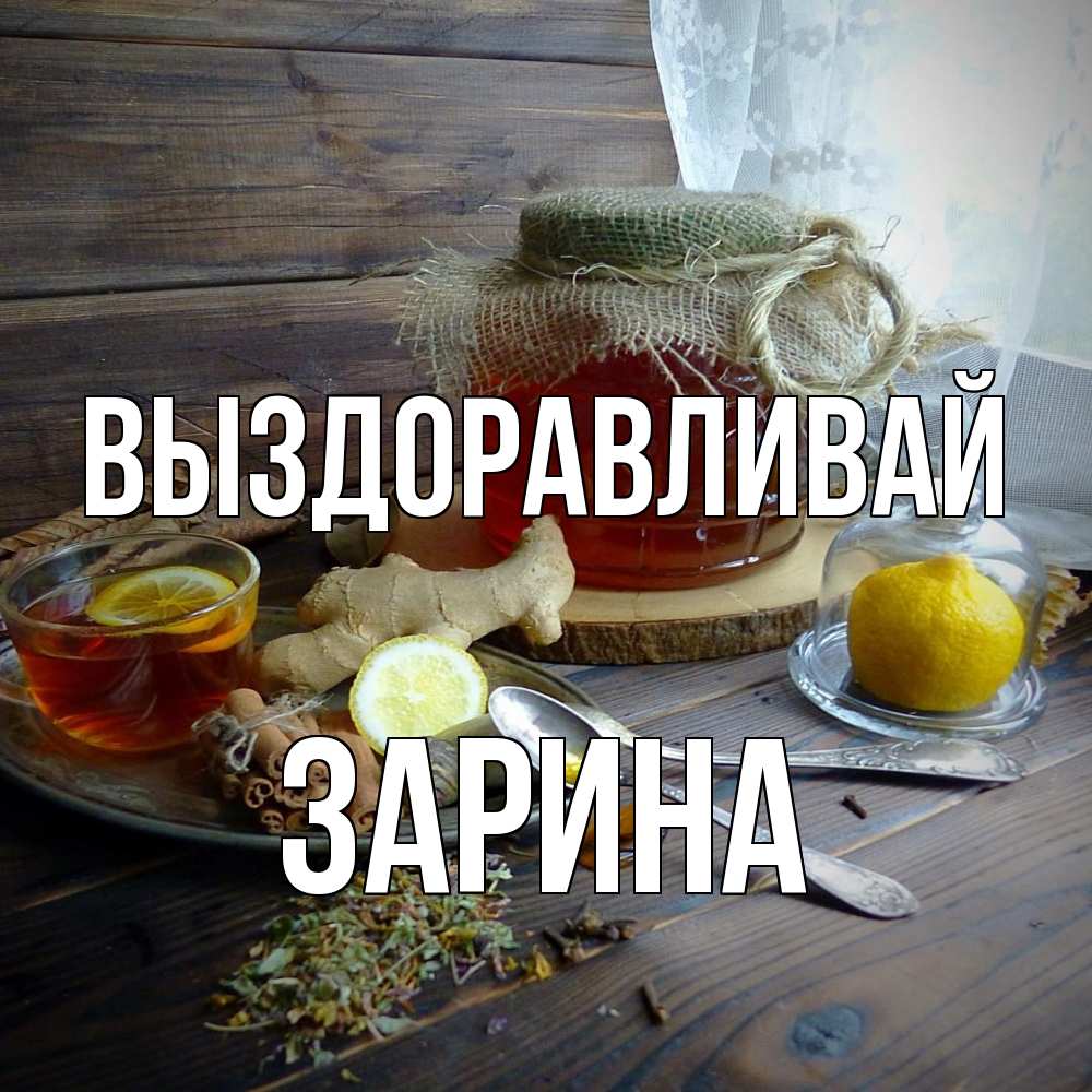 Открытка на каждый день с именем, Зарина Выздоравливай банка с медом Прикольная открытка с пожеланием онлайн скачать бесплатно 