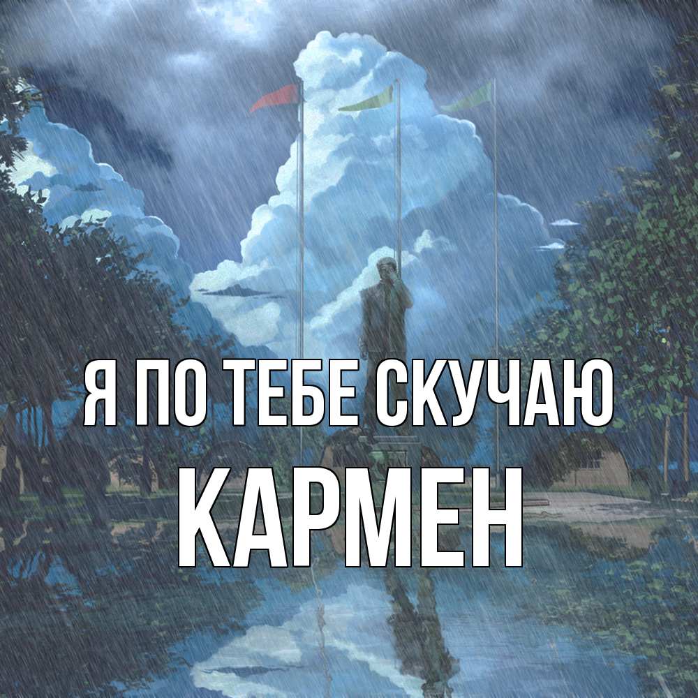 Открытка на каждый день с именем, Кармен Я по тебе скучаю печалька Прикольная открытка с пожеланием онлайн скачать бесплатно 