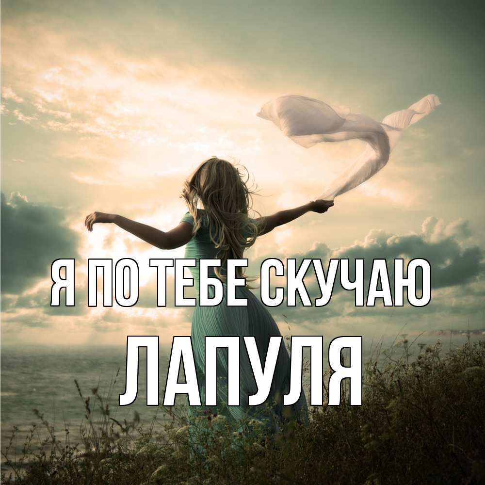 Открытка на каждый день с именем, Лапуля Я по тебе скучаю белый флаг Прикольная открытка с пожеланием онлайн скачать бесплатно 