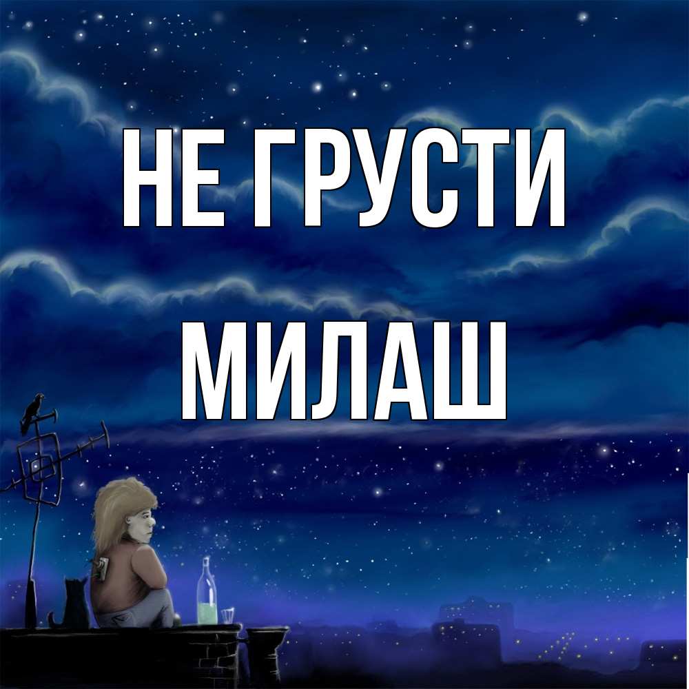 Открытка на каждый день с именем, Милаш Не грусти город с крыши Прикольная открытка с пожеланием онлайн скачать бесплатно 