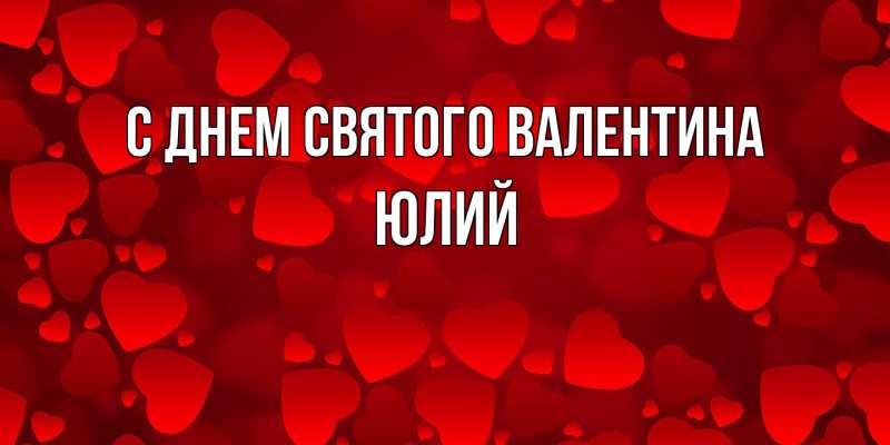 Картинка С днем Святого Валентина, Юлий