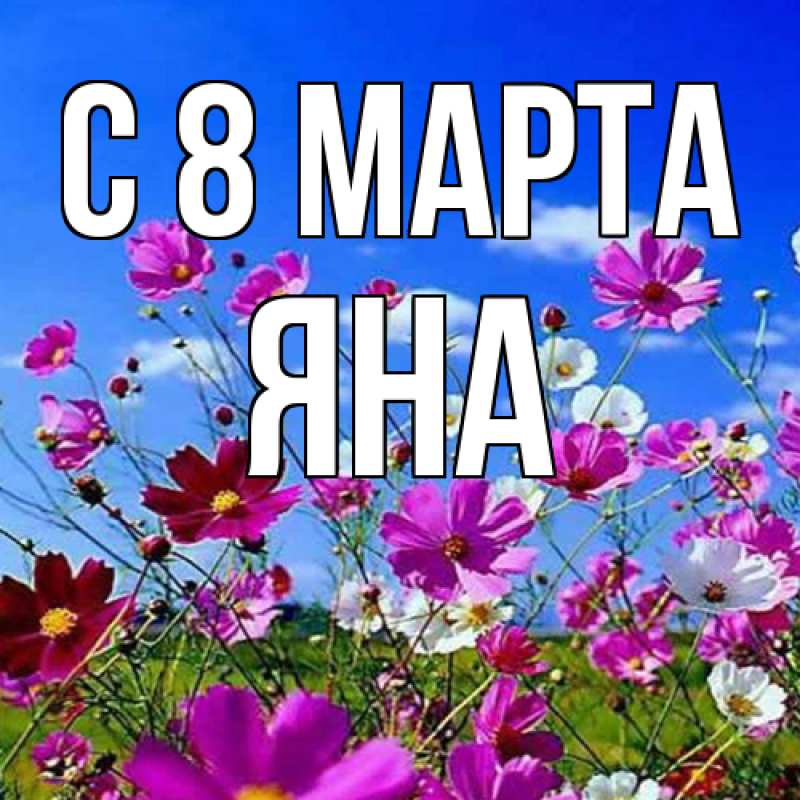 Картинка C 8 МАРТА, Яна
