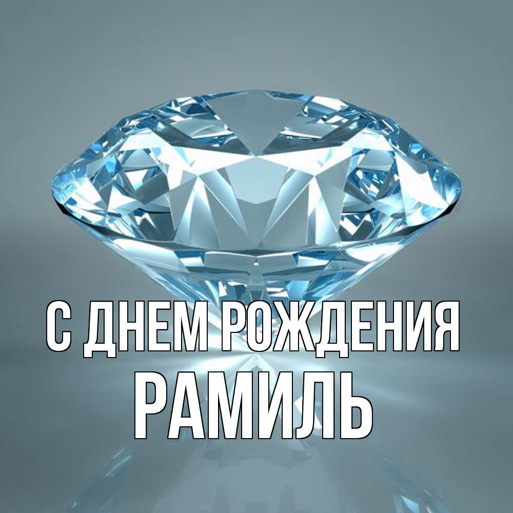 Открытка на каждый день с именем, Рамиль С днем рождения с бриллиантом голубого цвета Прикольная открытка с пожеланием онлайн скачать бесплатно 