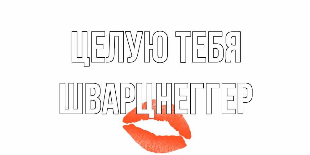 Открытка на каждый день с именем, Шварцнеггер Целую тебя поцелуй Прикольная открытка с пожеланием онлайн скачать бесплатно 