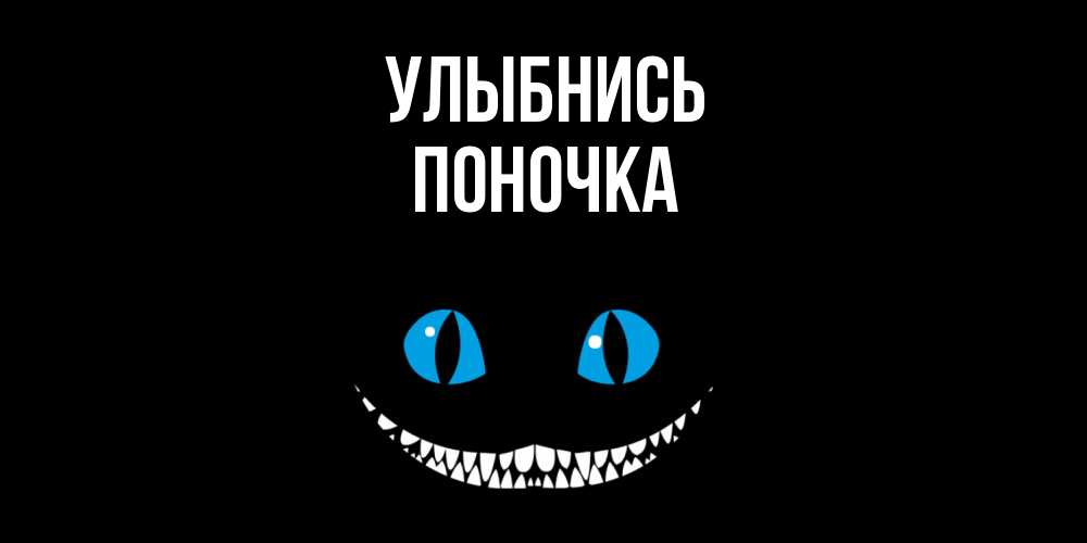 Открытка на каждый день с именем, поночка Улыбнись кот улыбается Прикольная открытка с пожеланием онлайн скачать бесплатно 