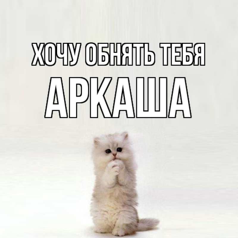 Картинка Хочу обнять тебя, Аркаша