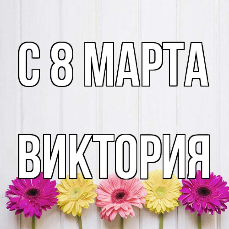 Картинка C 8 МАРТА, Виктория