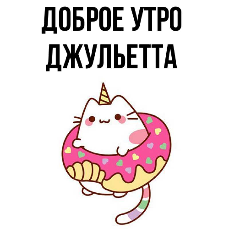 Картинка Доброе утро, Джульетта