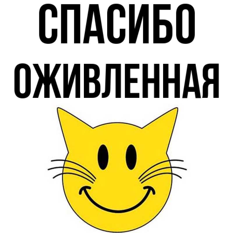 Картинка Спасибо, Оживленная