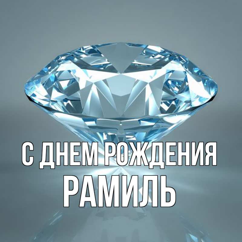 Картинка С днем рождения, Рамиль
