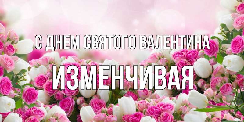 Картинка С днем Святого Валентина, изменчивая