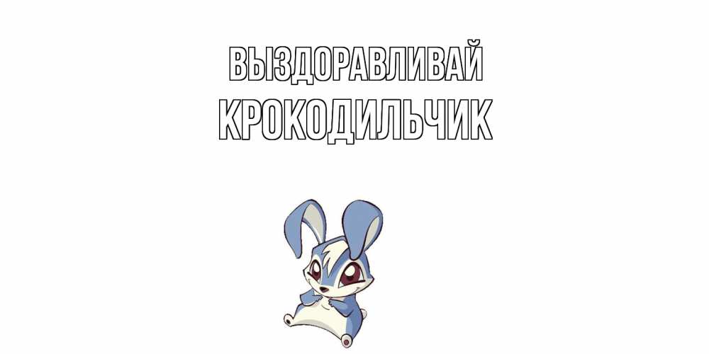 Открытка на каждый день с именем, Крокодильчик Выздоравливай серый заяц на открытке про выздоравление Прикольная открытка с пожеланием онлайн скачать бесплатно 