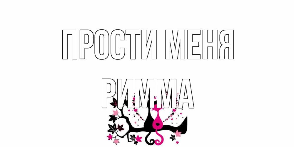 Открытка на каждый день с именем, Римма Прости меня коты Прикольная открытка с пожеланием онлайн скачать бесплатно 