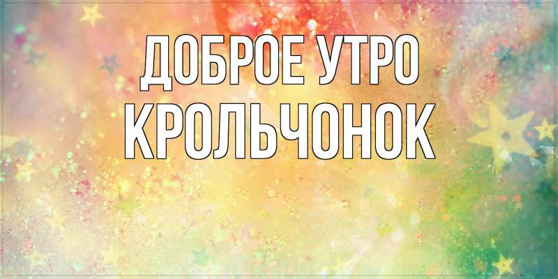 Картинка Доброе утро, Крольчонок