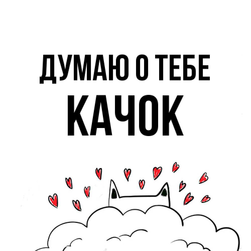 Открытка на каждый день с именем, Качок Думаю о тебе кот за облаком Прикольная открытка с пожеланием онлайн скачать бесплатно 
