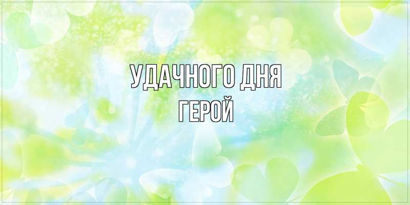 Картинка Удачного дня, Герой