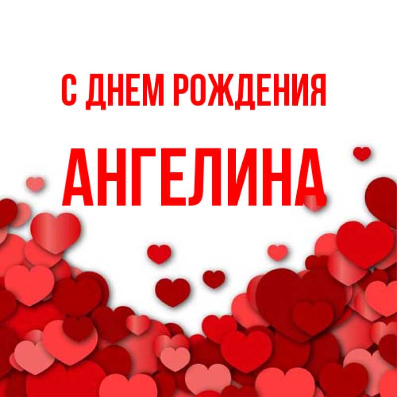 Картинка С днем рождения, ангелина