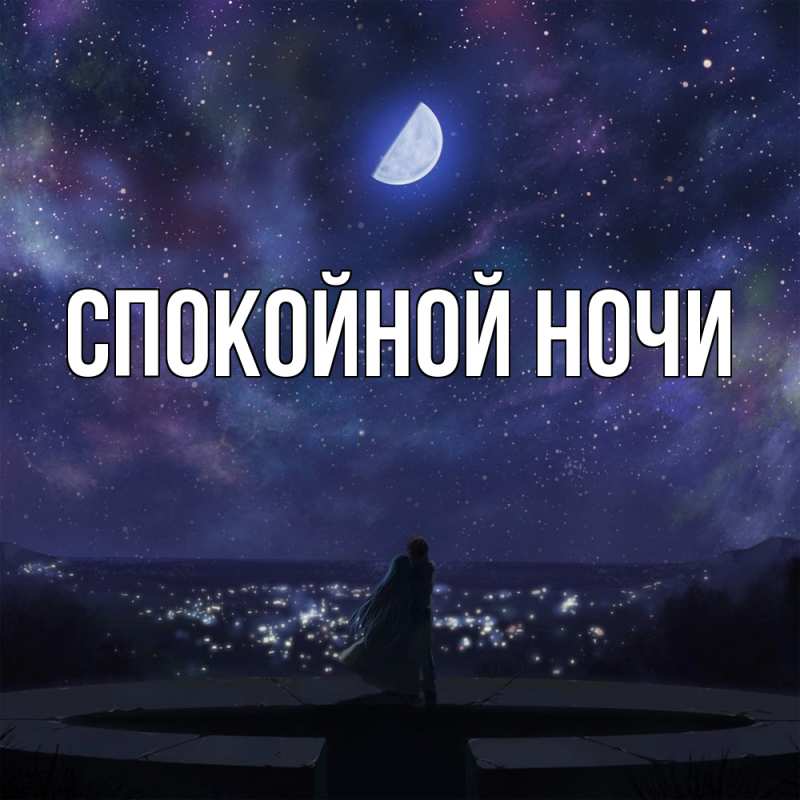Картинка Спокойной ночи, 