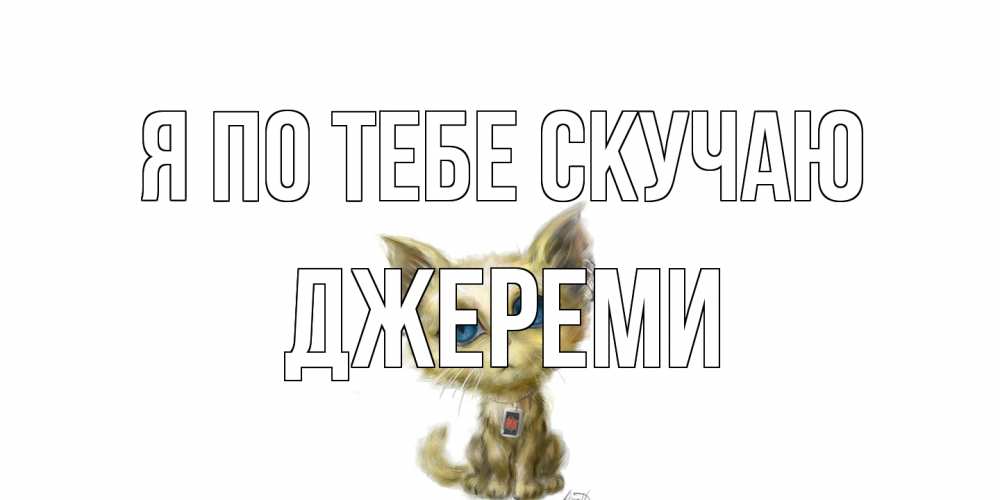 Открытка на каждый день с именем, Джереми Я по тебе скучаю я по тебе скучаю открытки для любимых с именем Прикольная открытка с пожеланием онлайн скачать бесплатно 