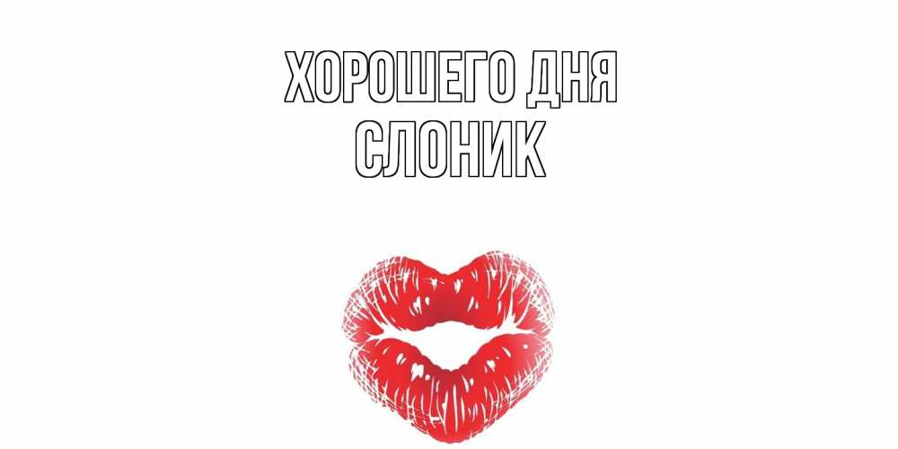 Открытка на каждый день с именем, Слоник Хорошего дня Поцелуй Прикольная открытка с пожеланием онлайн скачать бесплатно 