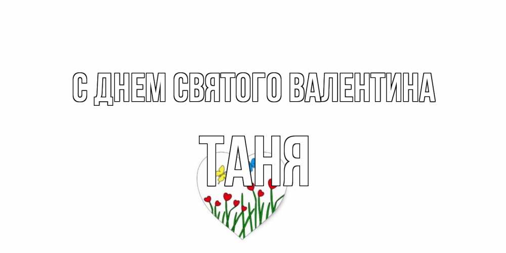 Открытка на каждый день с именем, Таня С днем Святого Валентина открытки онлайн на 14 февраля Прикольная открытка с пожеланием онлайн скачать бесплатно 