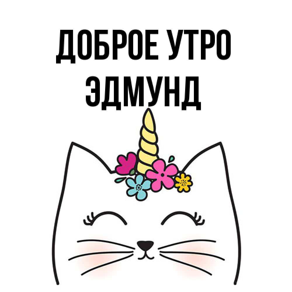 Открытка на каждый день с именем, Эдмунд Доброе утро утречко Прикольная открытка с пожеланием онлайн скачать бесплатно 