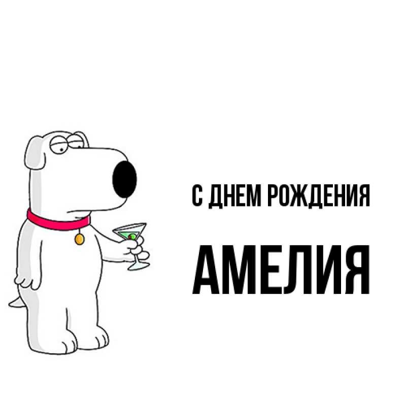 Картинка С днем рождения, Амелия