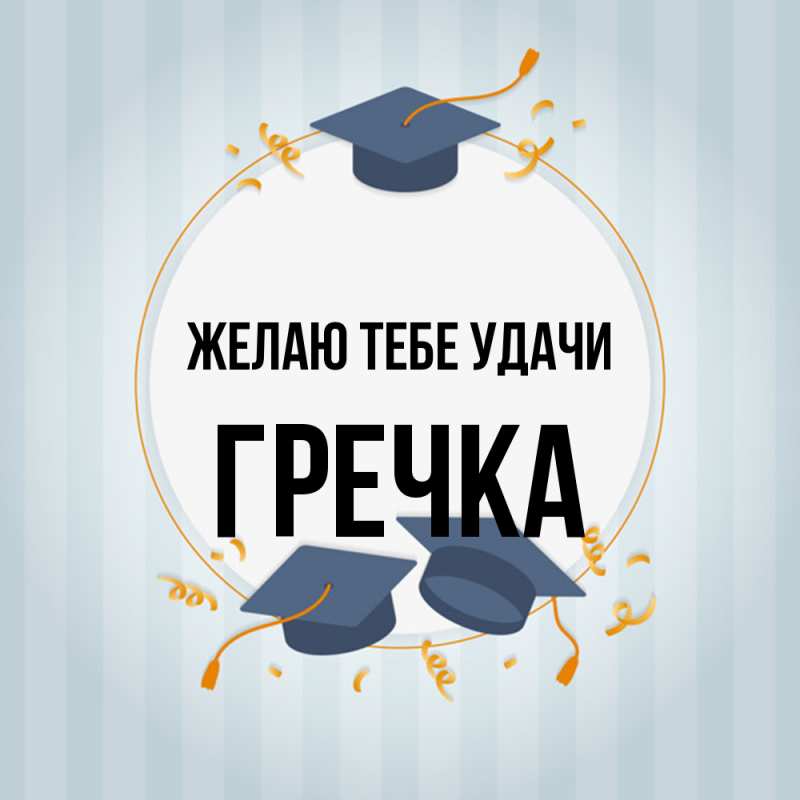 Картинка Желаю тебе удачи, Гречка