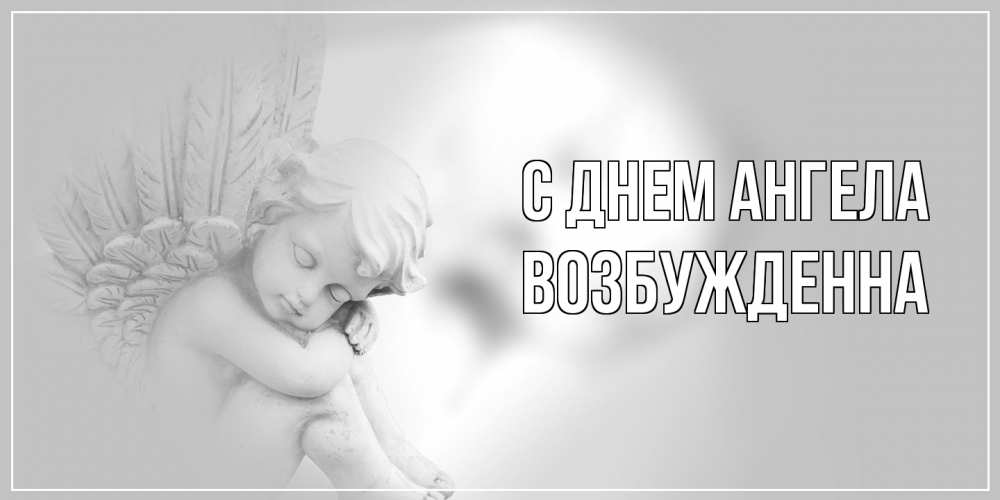 Открытка на каждый день с именем, Возбужденна С днем ангела ангелочек, день ангела Прикольная открытка с пожеланием онлайн скачать бесплатно 