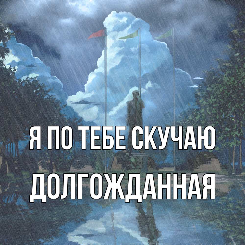 Открытка на каждый день с именем, Долгожданная Я по тебе скучаю печалька Прикольная открытка с пожеланием онлайн скачать бесплатно 