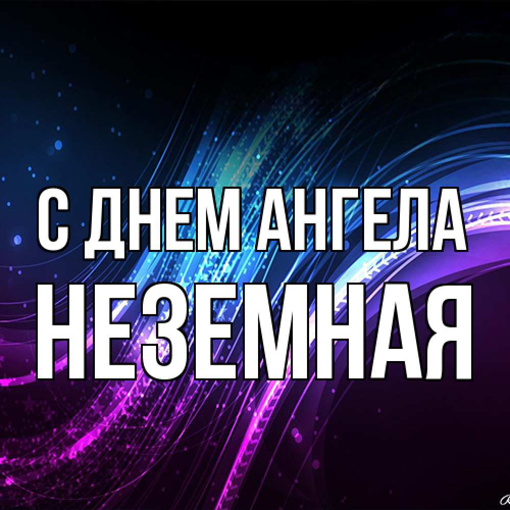 Открытка на каждый день с именем, неземная С днем ангела фиолетовый фон Прикольная открытка с пожеланием онлайн скачать бесплатно 