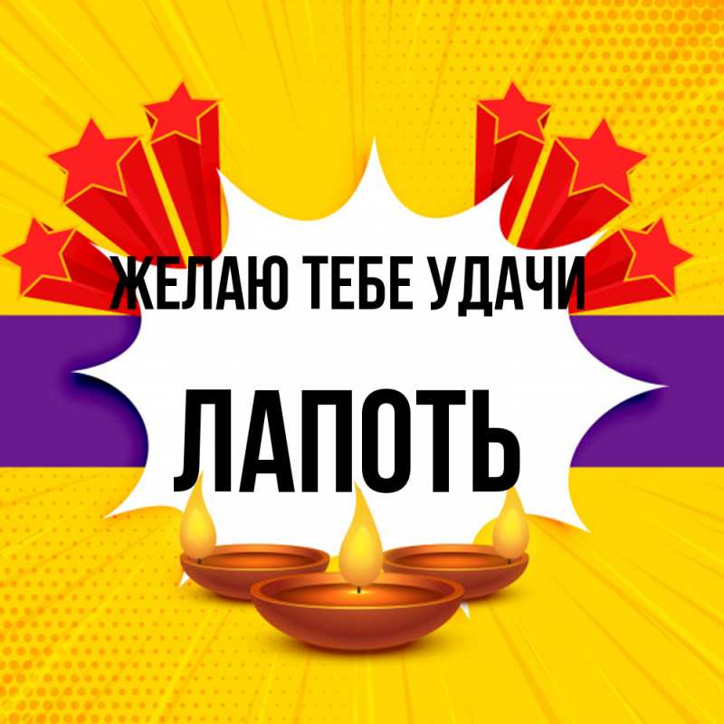 Картинка Желаю тебе удачи, Лапоть