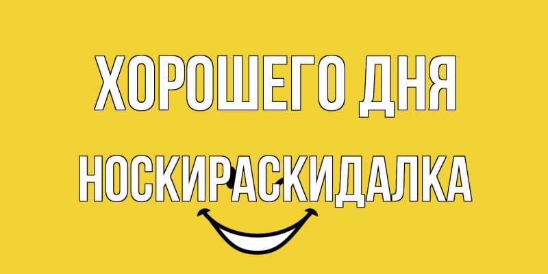 Картинка Хорошего дня, Носкираскидалка