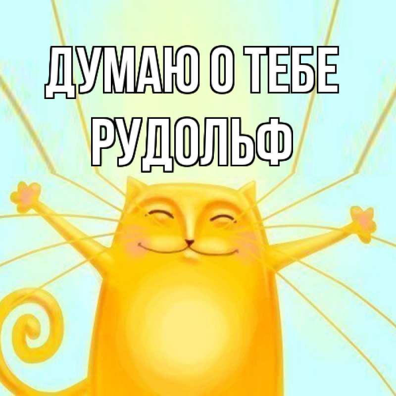 Картинка Думаю о тебе, Рудольф