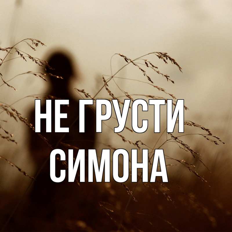 Картинка Не грусти, Симона