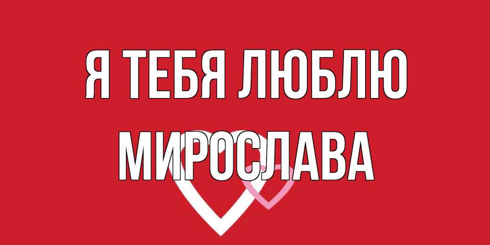 Открытка на каждый день с именем, Мирослава Я тебя люблю сердце Прикольная открытка с пожеланием онлайн скачать бесплатно 