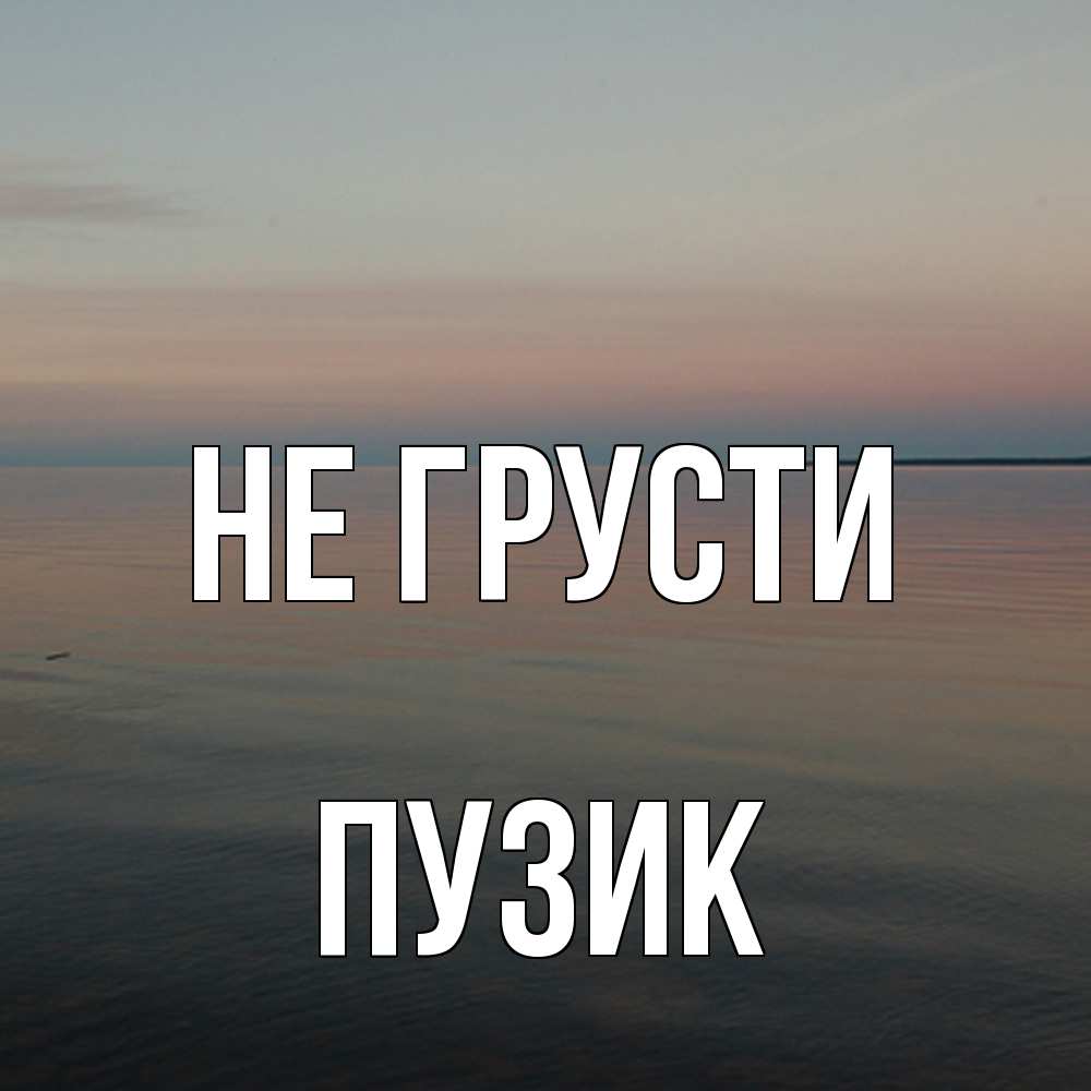 Открытка на каждый день с именем, Пузик Не грусти водная гладь Прикольная открытка с пожеланием онлайн скачать бесплатно 