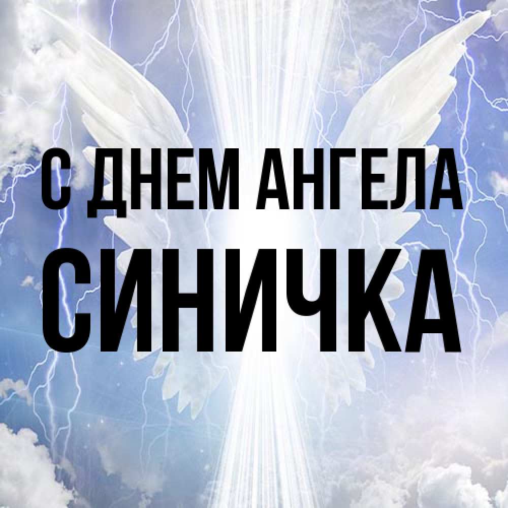 Открытка на каждый день с именем, Синичка С днем ангела молнии на небе и свет Прикольная открытка с пожеланием онлайн скачать бесплатно 