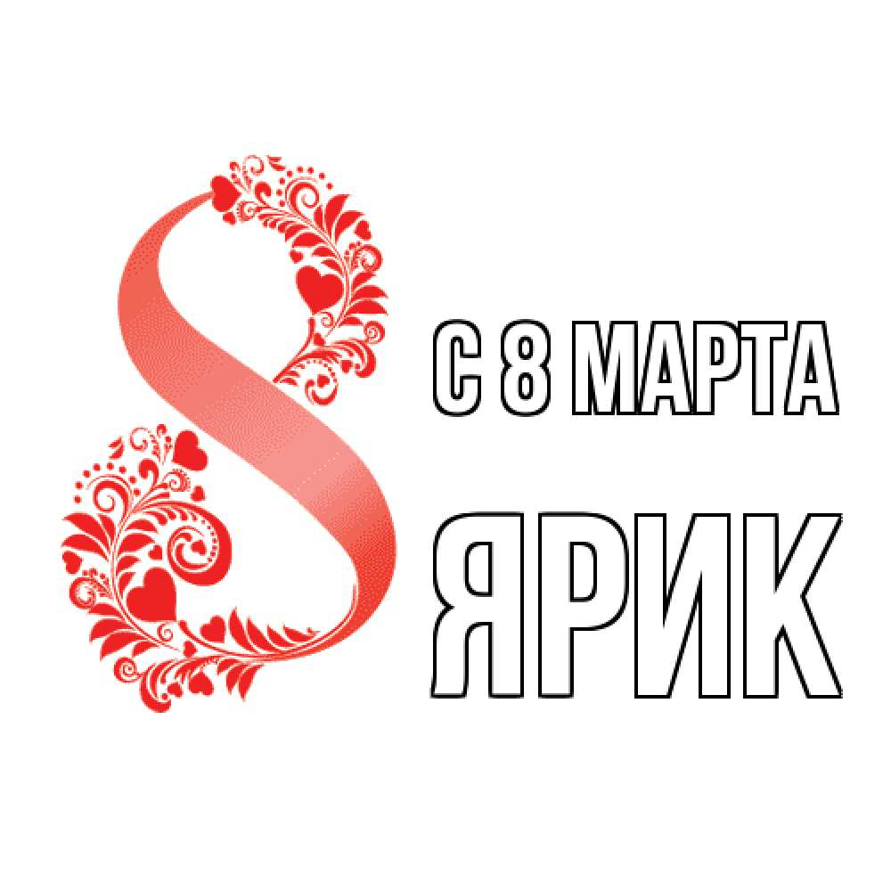 Открытка на каждый день с именем, Ярик C 8 МАРТА восьмерка из сердечек и листьев Прикольная открытка с пожеланием онлайн скачать бесплатно 