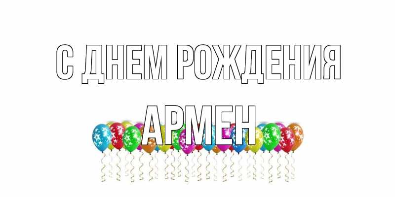 Картинка С днем рождения, Армен