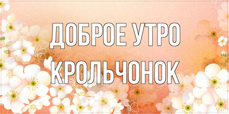 Картинка Доброе утро, Крольчонок