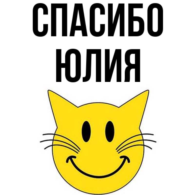 Картинка Спасибо, Юлия