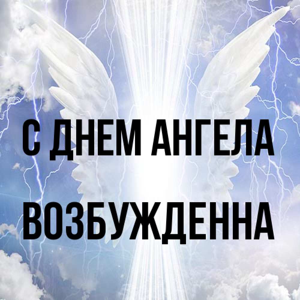 Открытка на каждый день с именем, Возбужденна С днем ангела молнии на небе и свет Прикольная открытка с пожеланием онлайн скачать бесплатно 