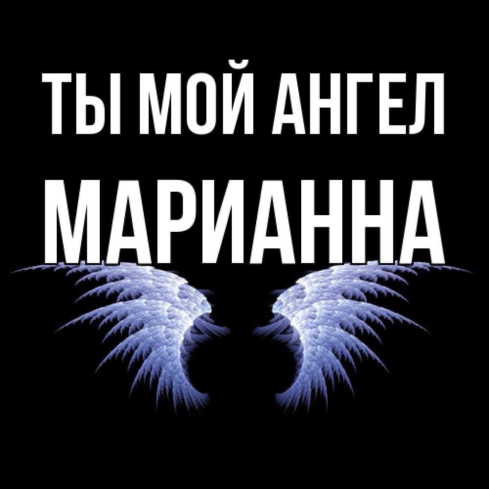 Открытка на каждый день с именем, Марианна Ты мой ангел ангельские крылья на черном фоне Прикольная открытка с пожеланием онлайн скачать бесплатно 