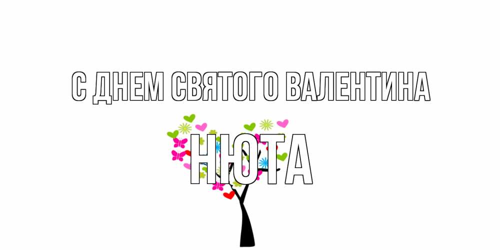 Открытка на каждый день с именем, Нюта С днем Святого Валентина дерево из бабочке и сердечек Прикольная открытка с пожеланием онлайн скачать бесплатно 
